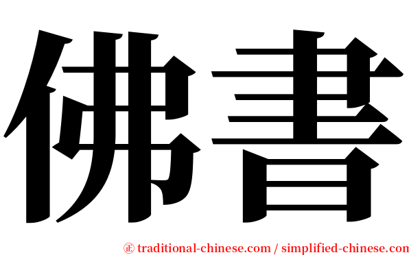 佛書 serif font