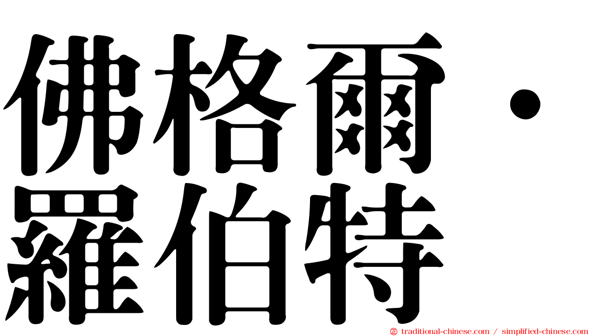 佛格爾．羅伯特