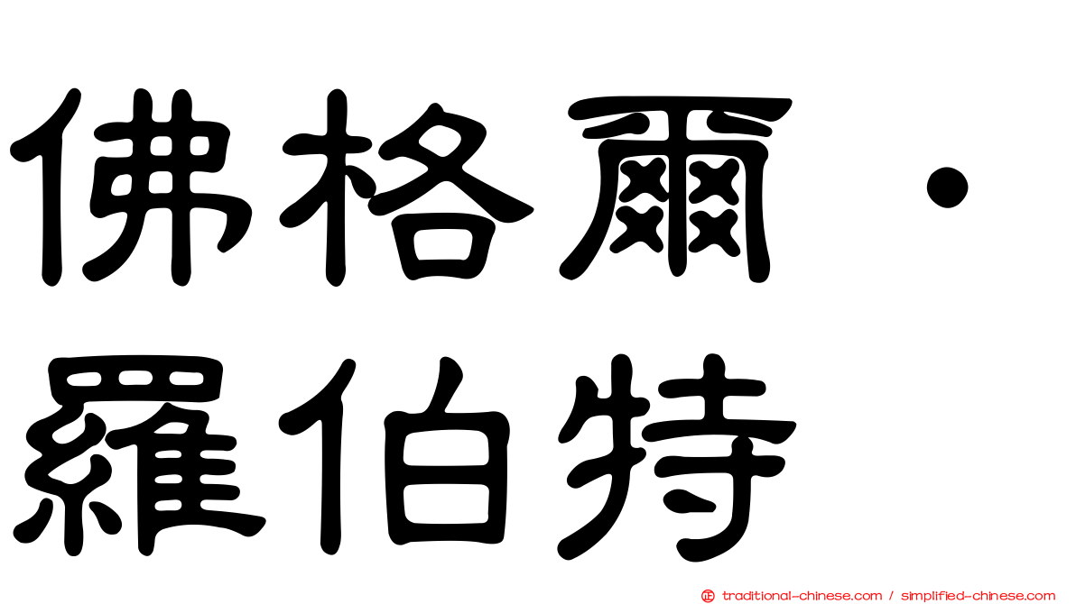 佛格爾．羅伯特