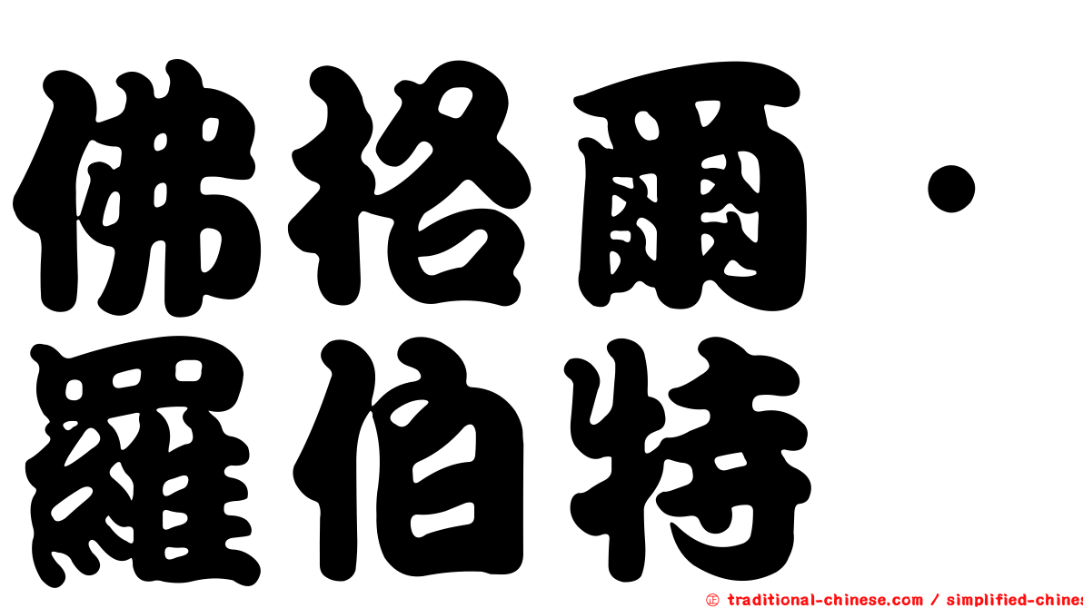 佛格爾．羅伯特
