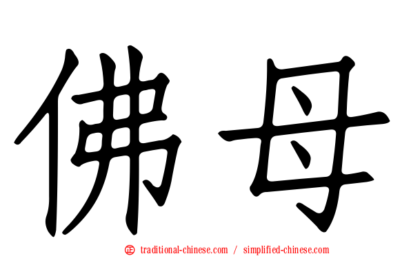 佛母