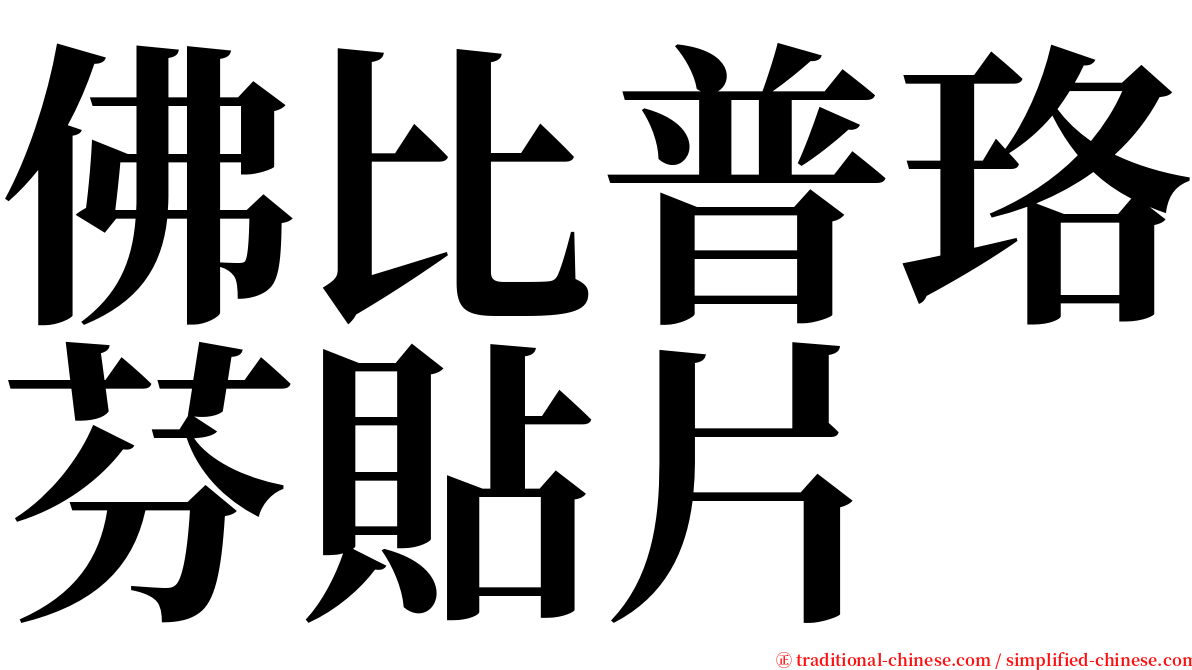 佛比普珞芬貼片 serif font