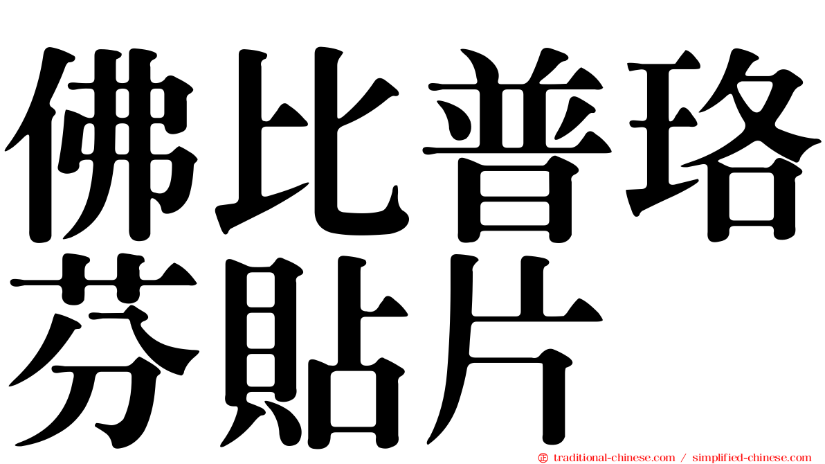 佛比普珞芬貼片