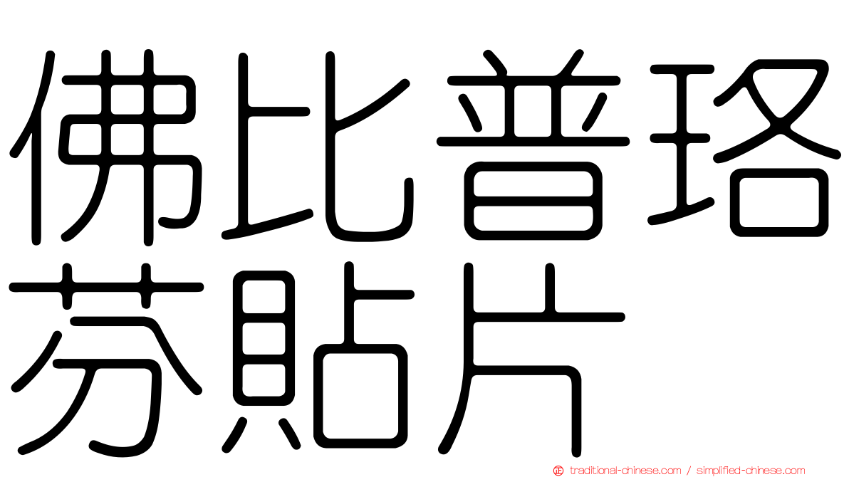 佛比普珞芬貼片