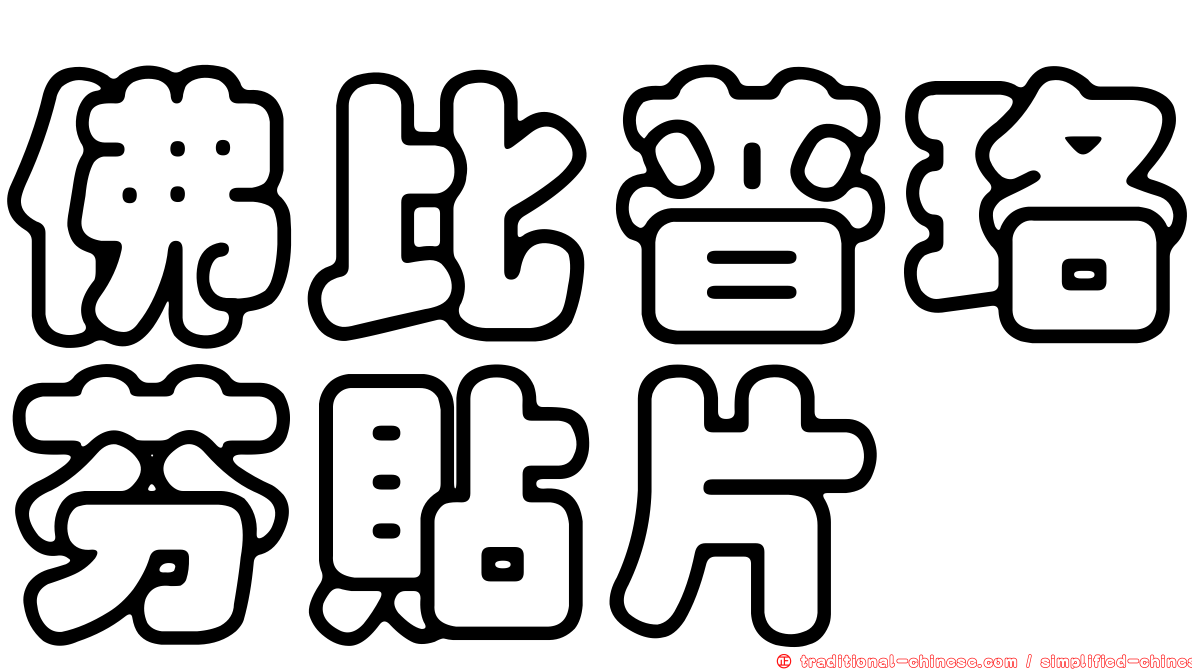 佛比普珞芬貼片