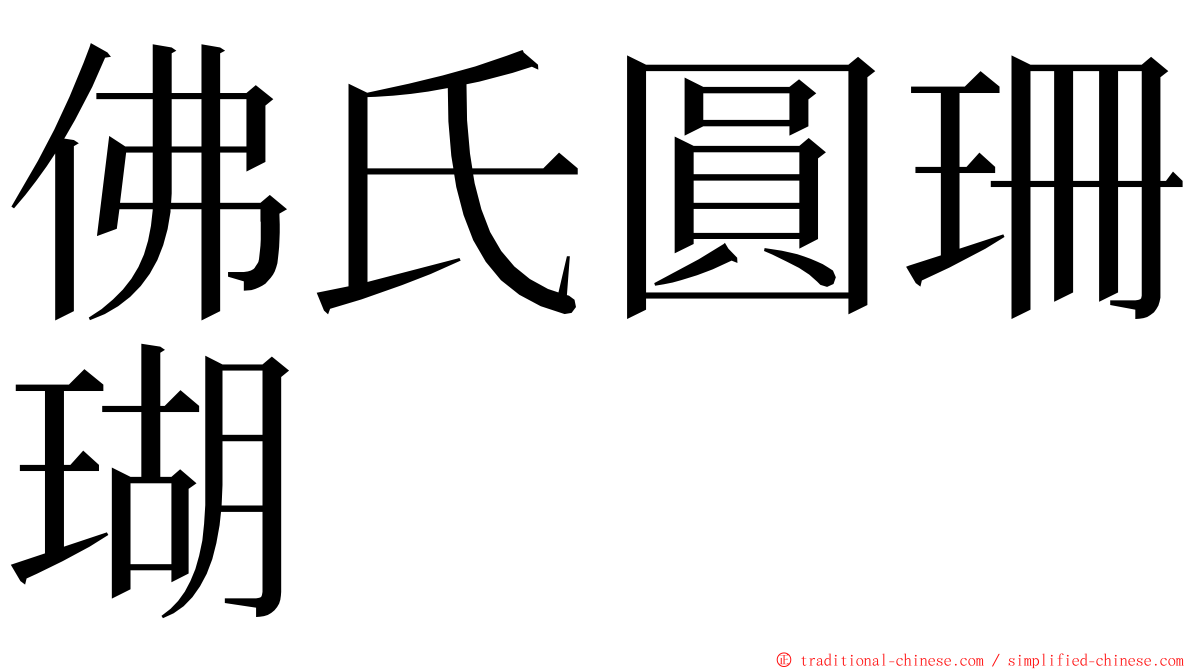 佛氏圓珊瑚 ming font