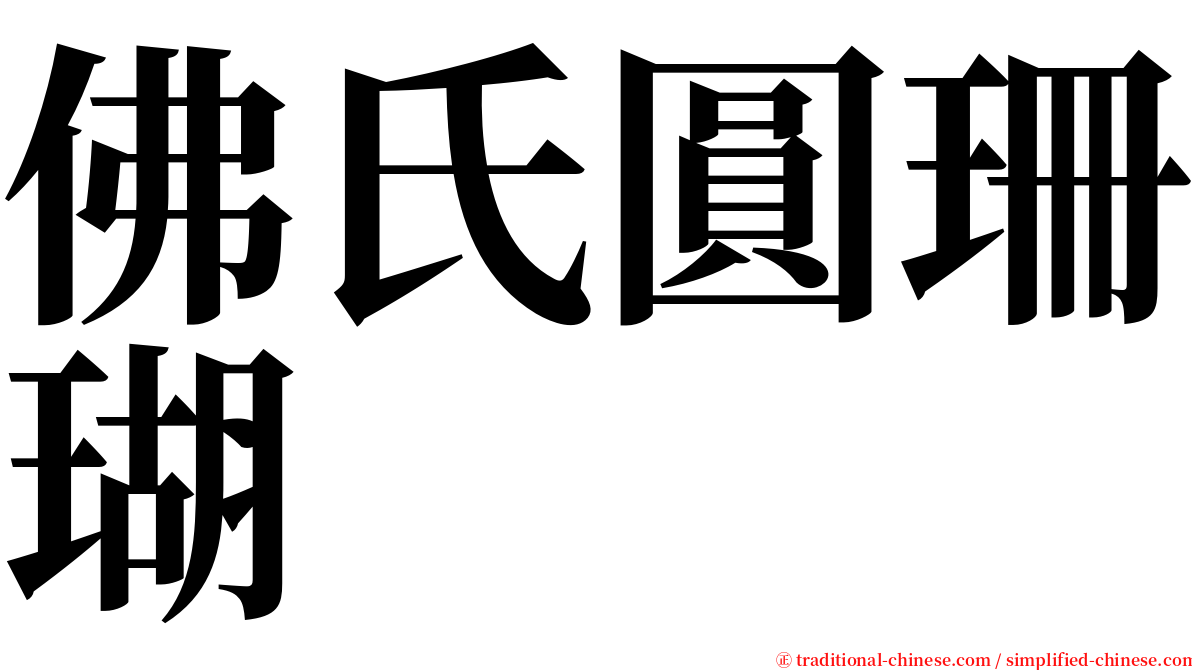 佛氏圓珊瑚 serif font