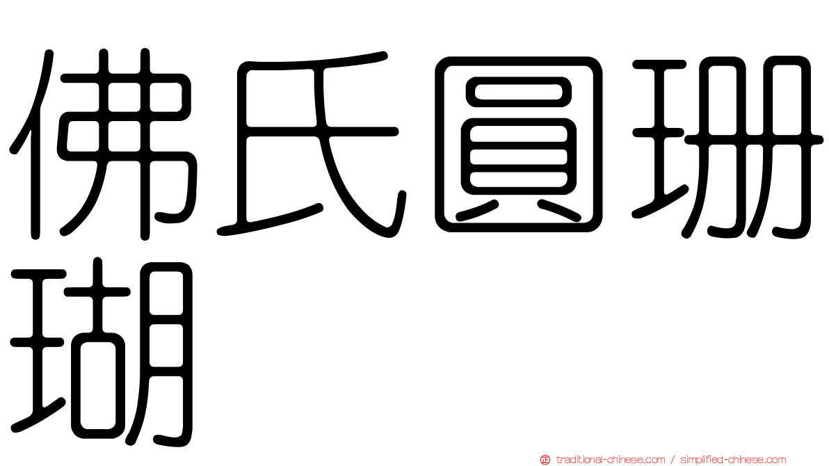 佛氏圓珊瑚