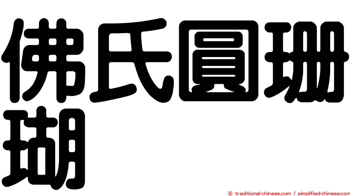 佛氏圓珊瑚