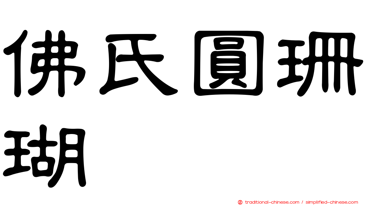 佛氏圓珊瑚