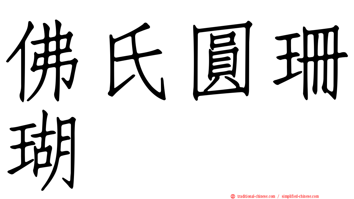 佛氏圓珊瑚