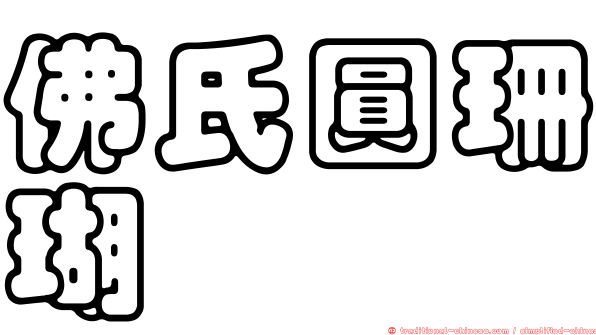佛氏圓珊瑚