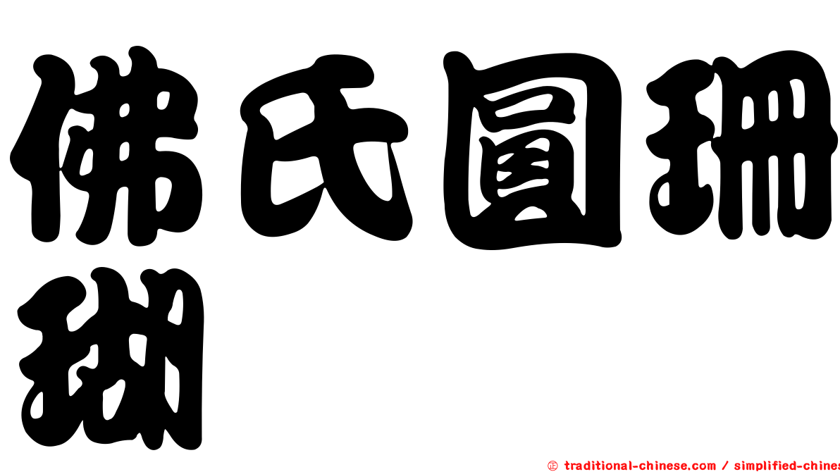 佛氏圓珊瑚