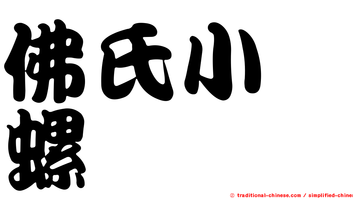 佛氏小榧螺