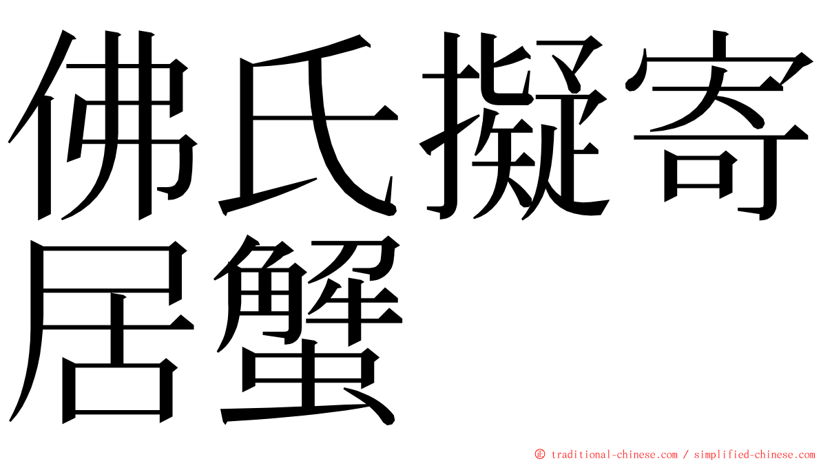 佛氏擬寄居蟹 ming font