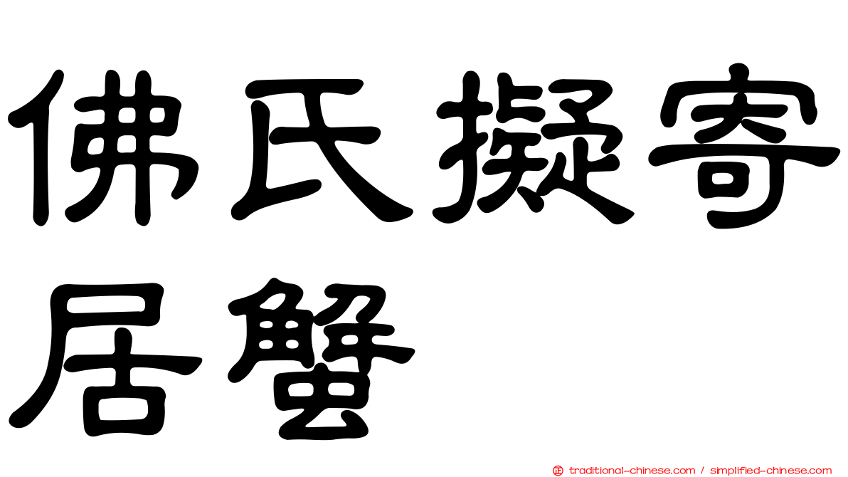 佛氏擬寄居蟹