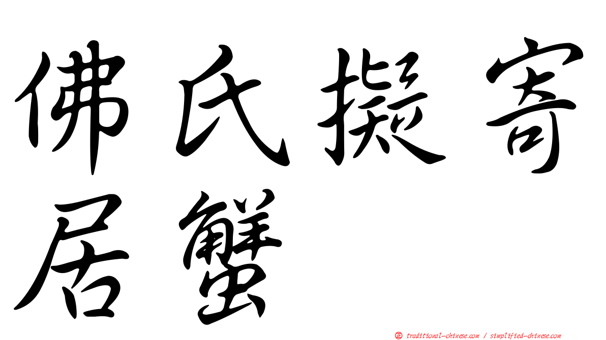 佛氏擬寄居蟹