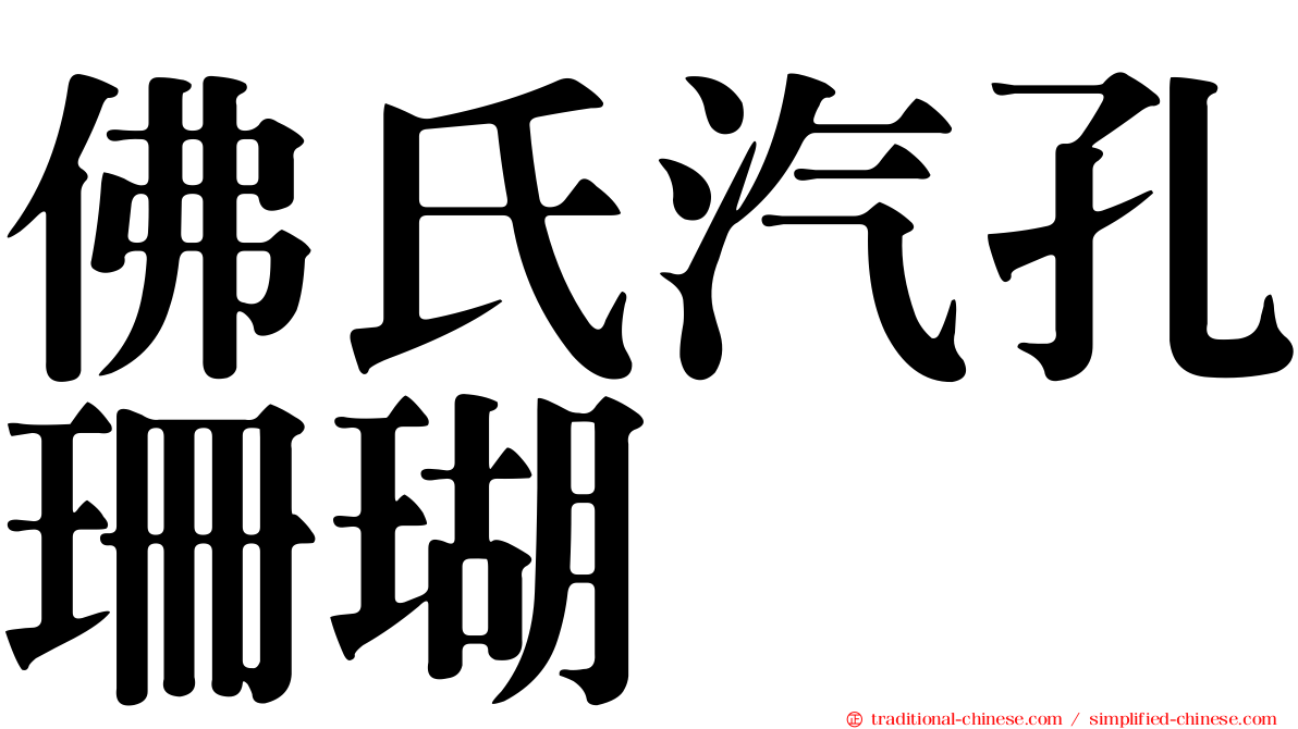 佛氏汽孔珊瑚