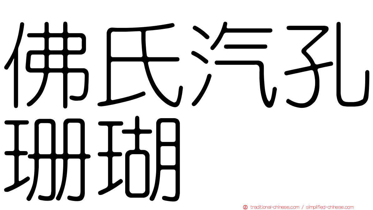 佛氏汽孔珊瑚