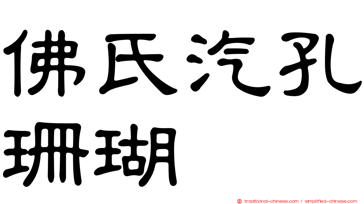 佛氏汽孔珊瑚