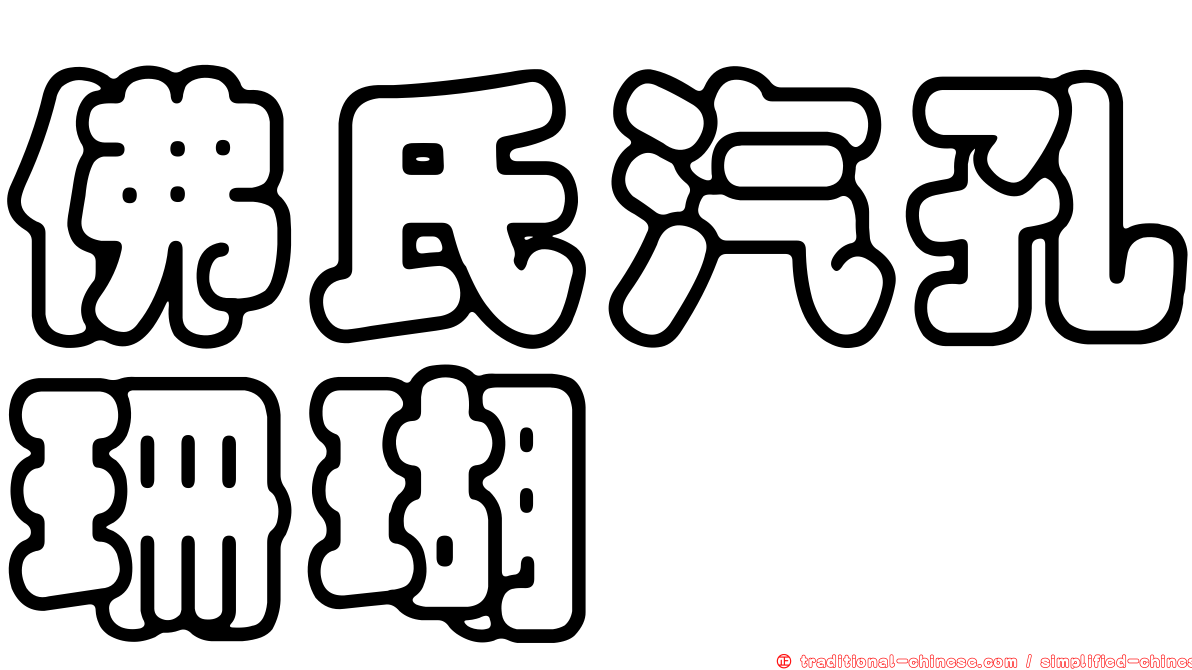 佛氏汽孔珊瑚