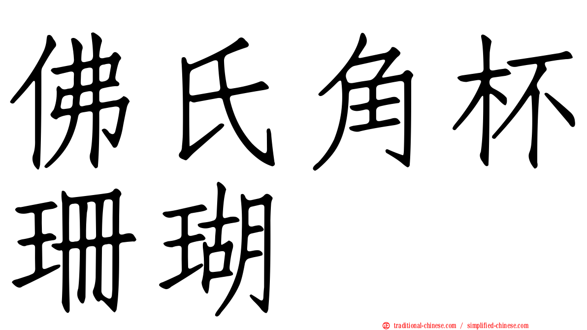 佛氏角杯珊瑚