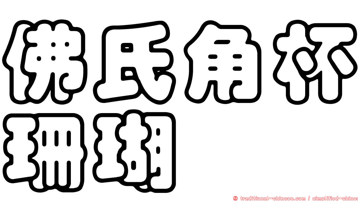 佛氏角杯珊瑚