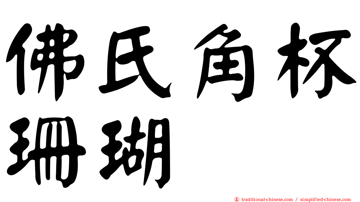 佛氏角杯珊瑚