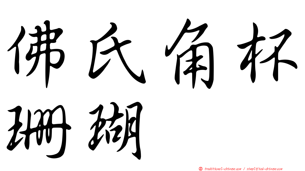 佛氏角杯珊瑚