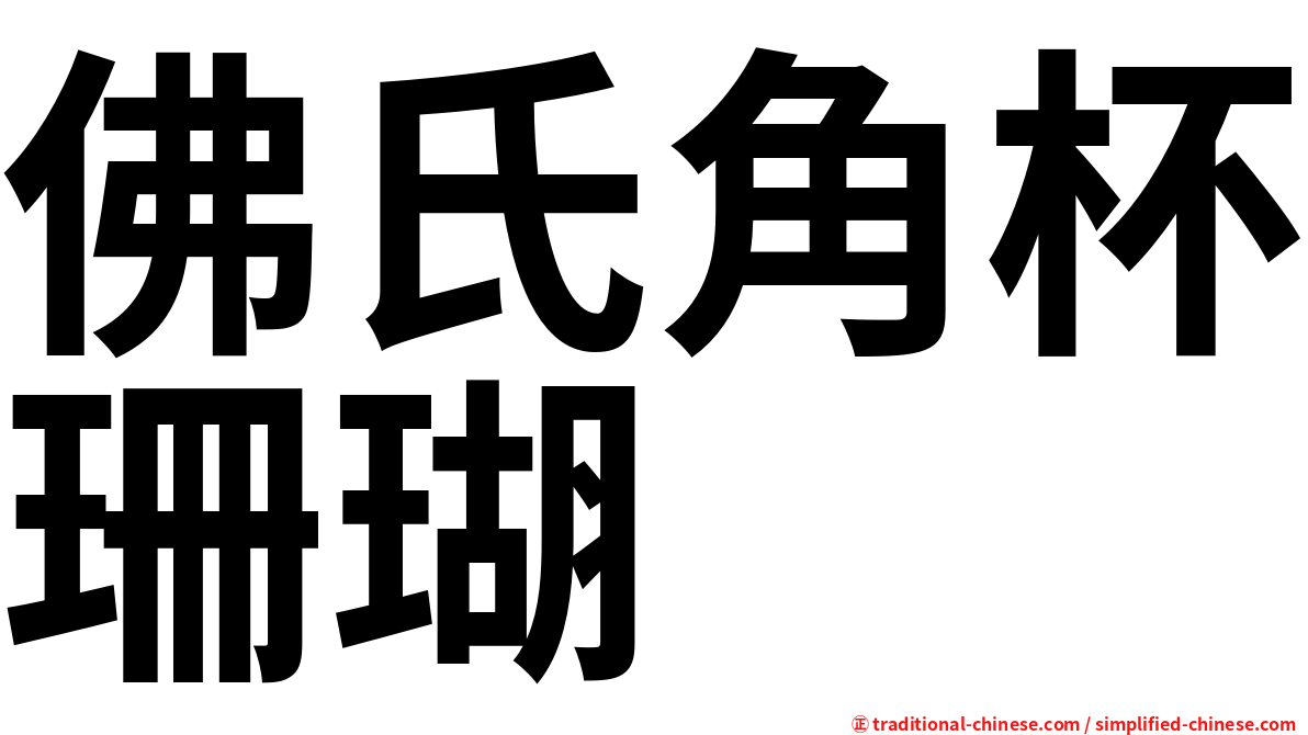 佛氏角杯珊瑚