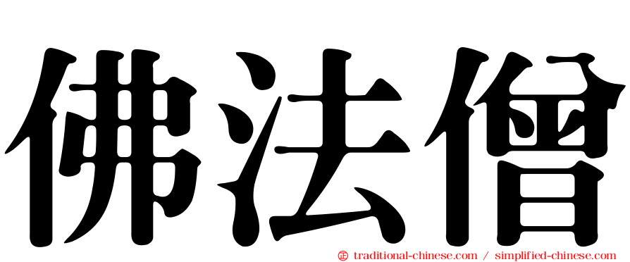 佛法僧
