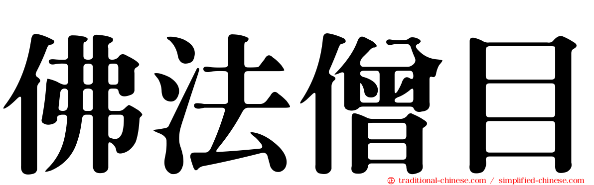 佛法僧目