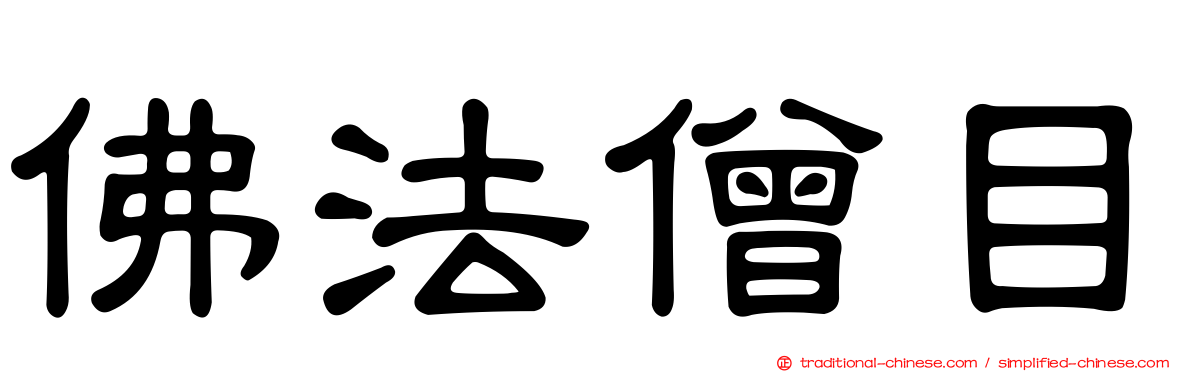 佛法僧目