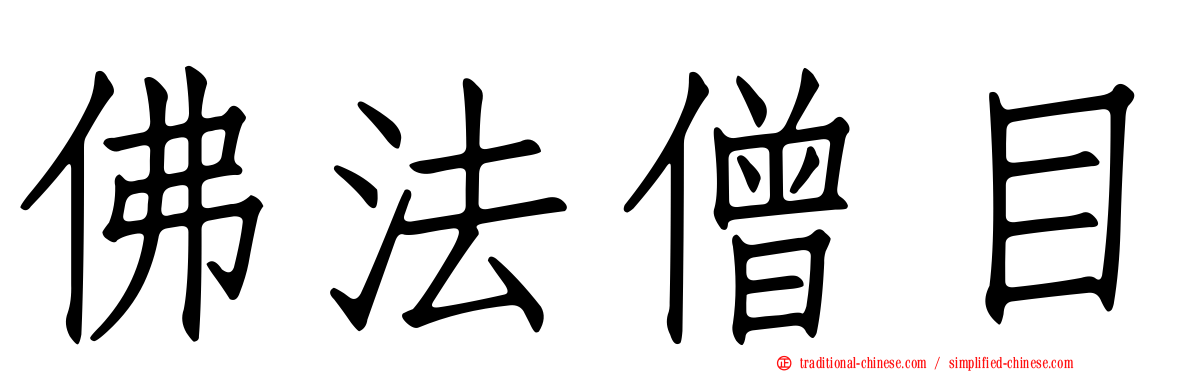 佛法僧目