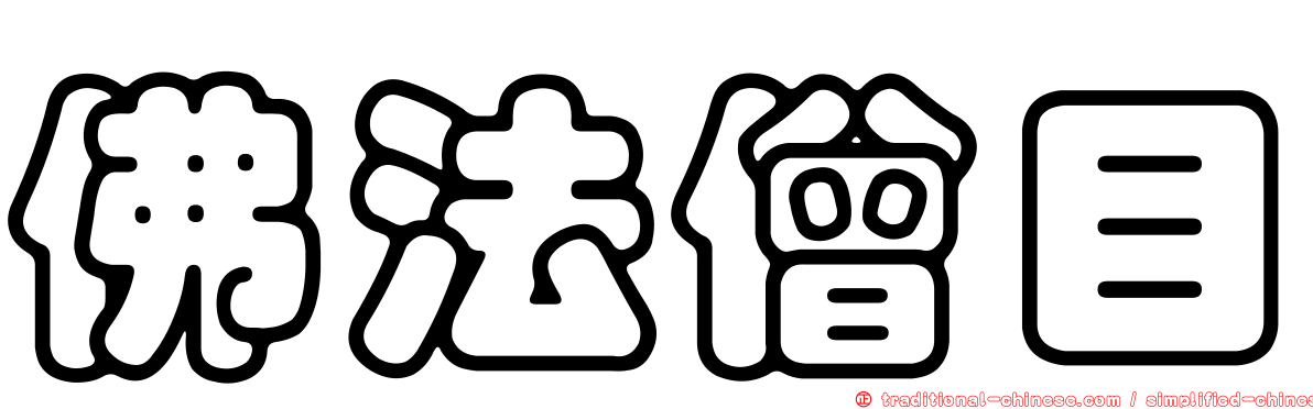 佛法僧目