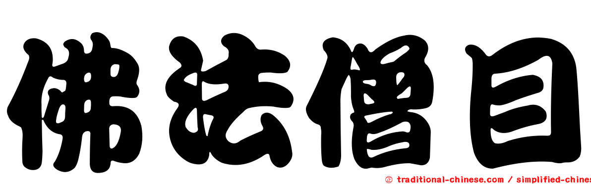 佛法僧目