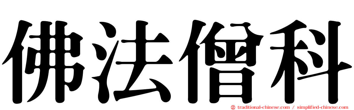 佛法僧科
