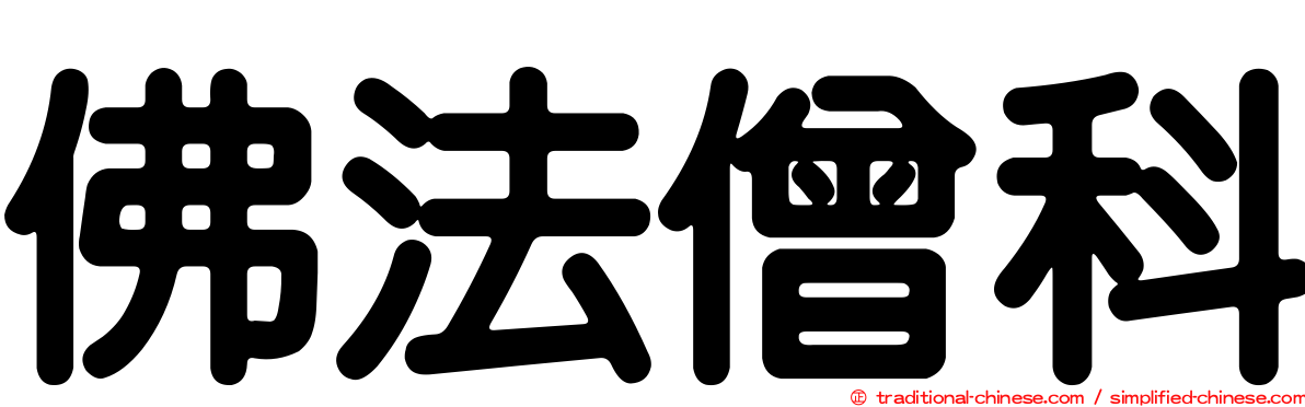 佛法僧科