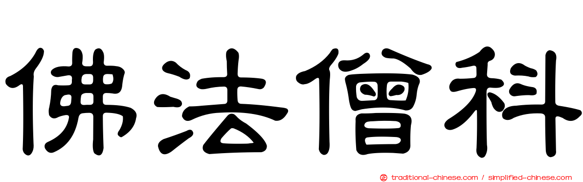 佛法僧科