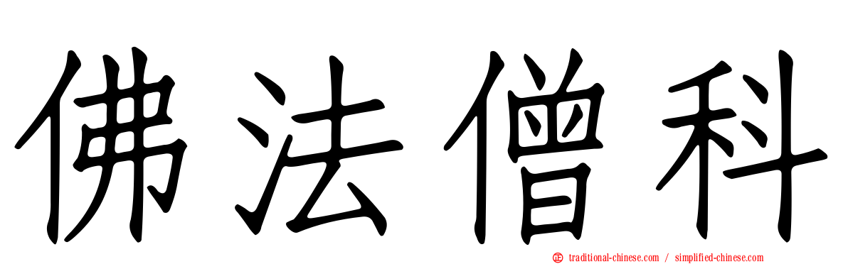 佛法僧科