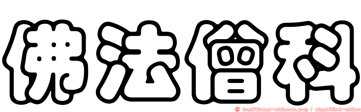 佛法僧科