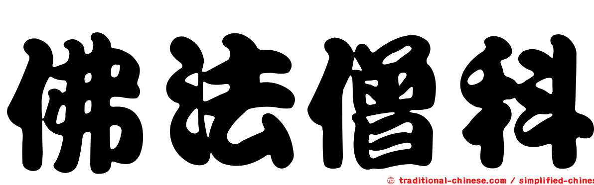 佛法僧科