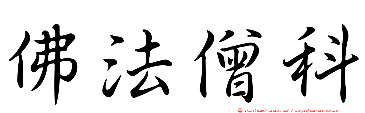 佛法僧科