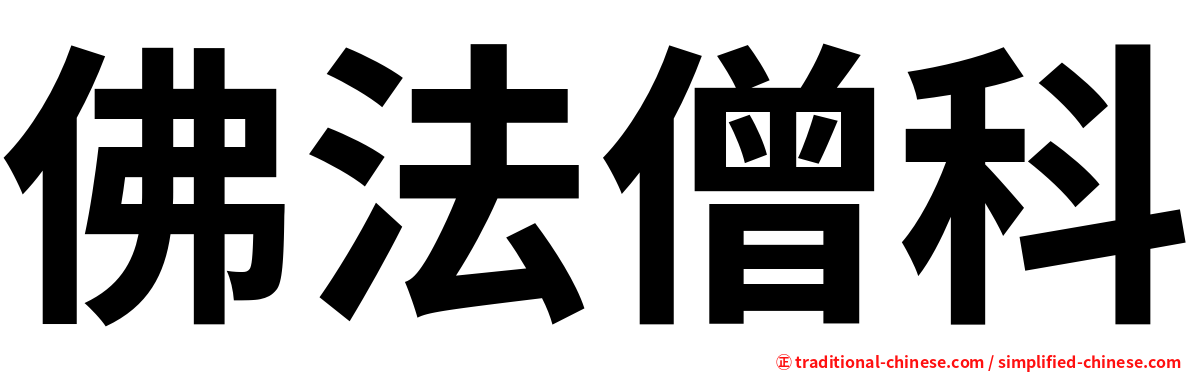 佛法僧科