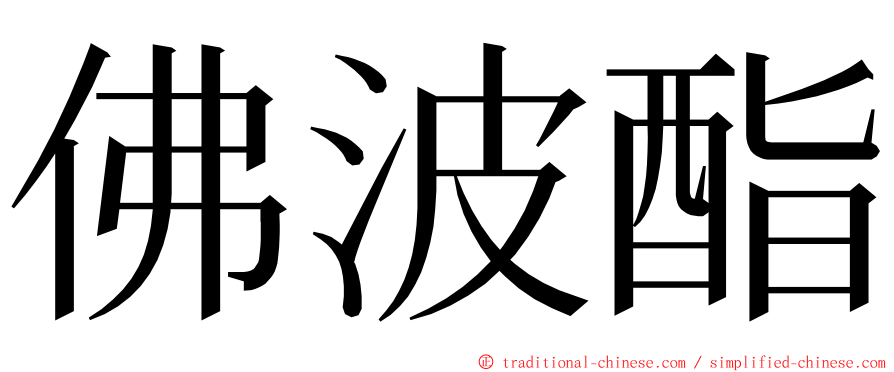 佛波酯 ming font