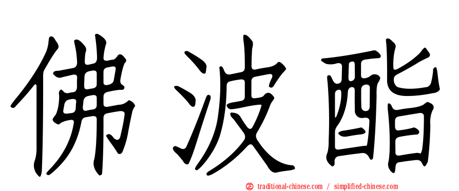 佛波酯