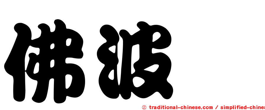 佛波酯