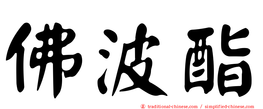 佛波酯