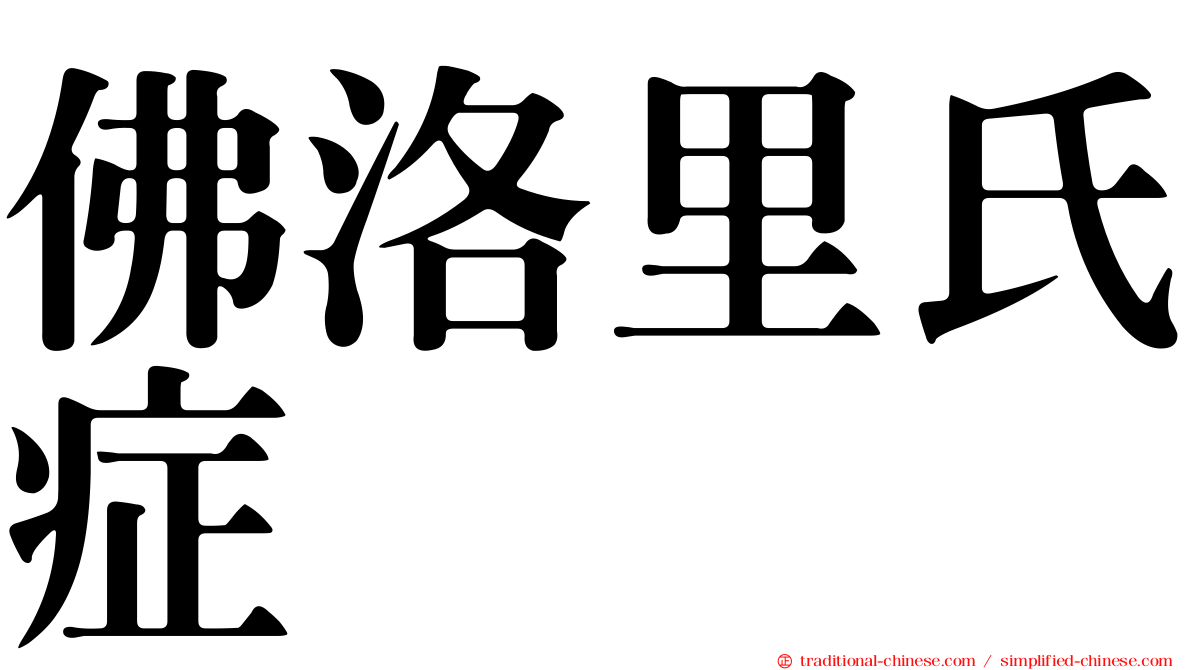 佛洛里氏症