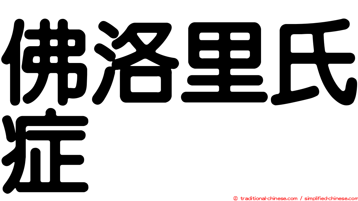 佛洛里氏症